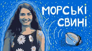 Світ щелепами морських свиней? Як це? - Юлія Іванчикова - Наступні 015