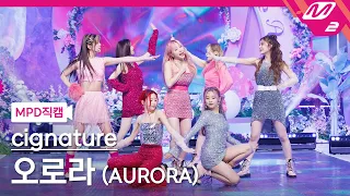 [MPD직캠] 시그니처 직캠 8K '오로라 (AURORA)' (cignature FanCam) | @MCOUNTDOWN_2023.1.19