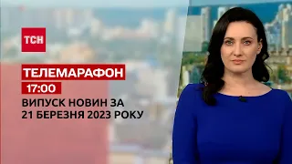Новини ТСН 17:00 за 21 березня 2023 року | Новини України