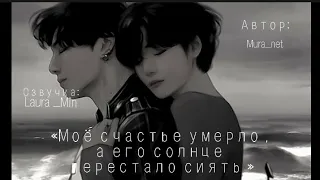 Озвучка Фанфика «Моё счастье умерло, а его солнце перестало сиять »#фф #bts #вигуки