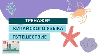 Изучать китайский язык во сне | Тренажер китайского язык | Китайский с нуля | ТЕМА: ПУТЕШЕСТВИЯ