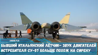 Итальянский лётчик обратил внимание на то, что двигатели Су-57 издают «воющий звук» похож на сирену