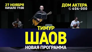 Тимур Шаов в Омске 27 ноября. Презентация нового альбома "Причем тут Фрейд?".