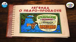 Легенда о Педро-пройдохе | 🇧🇷 Бразилия | (🎧 АУДИО) Выпуск 11 | Сказки Народов Мира