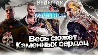 Весь основной сюжет Ведьмак 3: Каменные сердца.