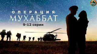 Операция Мухаббат (2018) Военный боевик. 9-12 серии Full HD