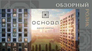 Обзорный ролик жилой квартал «Основа»