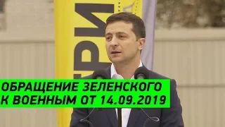 Это НЕВЕРОЯТНО! Обращение Зеленского к украинским военным