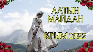 Финальный Гала-концерт Фестиваля Алтын Майдан Крым 2022 с его историей создания