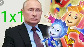Путин поёт фиксики
