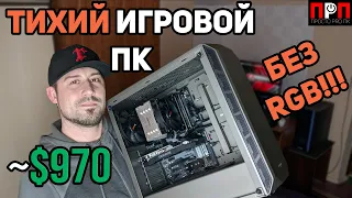 Сборка ПК на Ryzen 5 2600 + GTX 1660 Super. Тихий игровой ПК без RGB!!!