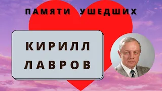 Кирилл Лавров. Памяти ушедших