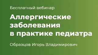 Аллергические заболевания в практике педиатра