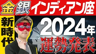 最速未来予報【ゲッターズ飯田】 2024年の運勢を大発表【金のインディアン座、銀のインディアン座】#五星三心占い