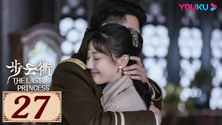 ENGSUB【步云衢 The Last Princess EP27】乱世烽火下的命运纠葛，听你我呼吸中的暧昧之音 | 民国古装 | 王鹤润/张赫/郑皓原 | YOUKU COSTUME