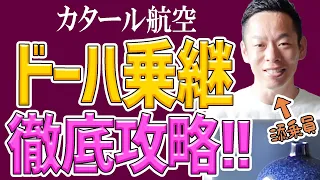 【2023年夏最新】これで心配は御無用、どうぞ良い乗り継ぎを～!!ドーハ空港の乗り継ぎを徹底攻略！