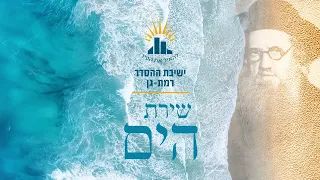 פרוייקט מיוחד  שירת הים בלחן הרב חרל"פ ממו"ר הרב יעקב אריאל  ישיבת רמת גן