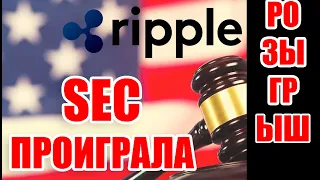 РОЗЫГРЫШ XRP!!! RIPPLE ПРОТИВ SEC - ПОБЕДА? ЖДЕМ РЕШЕНИЯ!