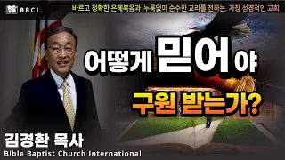 "어떻게 믿어야 구원 받는가?" (히브리서 11:1-3)ㅣ김경환목사ㅣBBCI