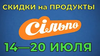 Акции Сильпо с 14 по 20 июля 2022 каталог цен на продукты недели, газета со скидками