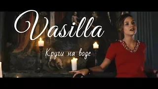 VASILLA - Круги на воде (СЛОТ cover)