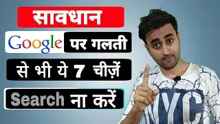 Never Search These 7 Things On Google | गलती से भी Google पर ये 7 चीज़ें सर्च ना करें | EFA