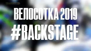 ВЕЛОСОТКА-2019 #backstage