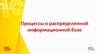 Процессы в распределенной информационной базе