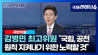 "검찰 인사 대거 공천설? 괴담… 與, 공천 원칙 지켜내기 위한 노력할 것" | 김병민 국민의힘 최고위원  (국회라이브6 파워인터뷰 230411)