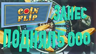 🔴ПОДНЯЛ 5000 на CRAZY TIME | СЛОВИЛ COINFLIP по 300 | не PLAY2X и NVUTI, плей2икс, нвути!