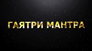 ГАЯТРИ МАНТРА