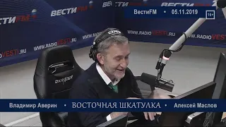 Китай и Европа. Алексей Маслов. 05.11.2019