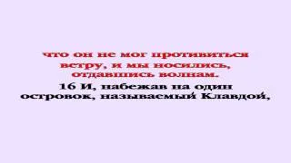 Видеобиблия. Деяния Апостолов. Глава 27