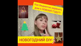 DIY НОВОГОДНИЙ ДЕКОР/УКРАШАЕМ КОМНАТУ К НОВОМУ ГОДУ *СОЗДАЕМ НОВОГОДНЮЮ АТМОСФЕРУ*