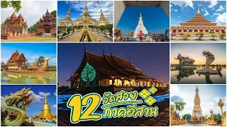 12 วัดสวยภาคอีสาน