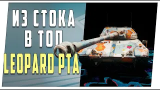 Leopard  PTa. Из стока в топ. World of Tanks