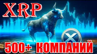 RIPPLE XRP ОБЪЯВИЛА О 500+ ПАРТНЕРСТВАХ! КРАХ РЫНКА ИЗ-ЗА ЗАПУСКА BTC & ETH ETF В ГОНКОНГЕ?