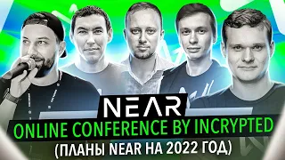 NEAR Online Conference by Incrypted (Планы NEAR на 2022 год)