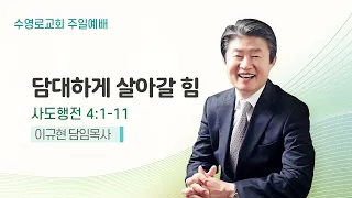 담대하게 살아갈 힘 | 행 4:1-11 | 이규현 목사 | 주일예배 | 24.4.14