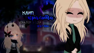 клип//GCMV//красота//три дня дождя//💕на д/р мамочки💕//Ч.О//gacha club