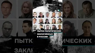 Пытки политзаключенных в России #shorts