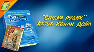 "Спілка рудих" Артур Конан Дойл. Уривки. Зарубіжна Література 7 клас Аудіокнига скорочено