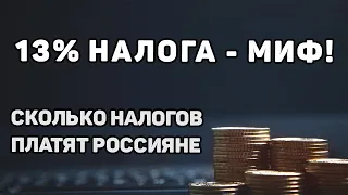 Главное заблуждение о налогах россиян!