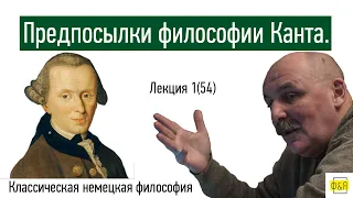 54. Иммануил Кант. Историко философские предпосылки критической философии Канта