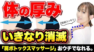 【10分】体の厚みがとれる肩マッサージ｜最強の肩ボトックス｜何の努力もせずに「華奢な肩」もっこり背中・肩コリ・いかり肩・短い首｜秘密アイテムも！