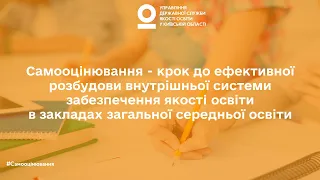 Самооцінювання -  крок до ефективної розбудови внутрішньої системи забезпечення якості освіти в ЗЗСО