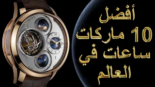 افخم وافضل 10 ماركات ساعات في العالم | Top 10 Luxurious watches in the world