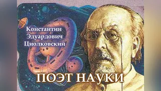 Константин Эдуардович Циолковский:  поэт науки, мечтатель и педагог, гениальный учёный