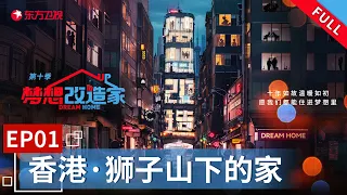 【#梦想改造家10】香港48平老式公寓蜗居着三口之家 看设计师倾力合作让小家惊艳变身！ | 梦想改造家10 EP01 |【SMG上海电视台官方频道】| Full