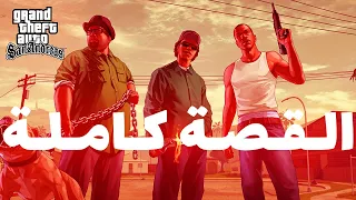 تـجـمـيـعـة قـصة (GTA San Andreas) جـاتـا سـان انـدريـاس كـامـلـة | نـوسـتـالـجـيـا جـيـمـز..